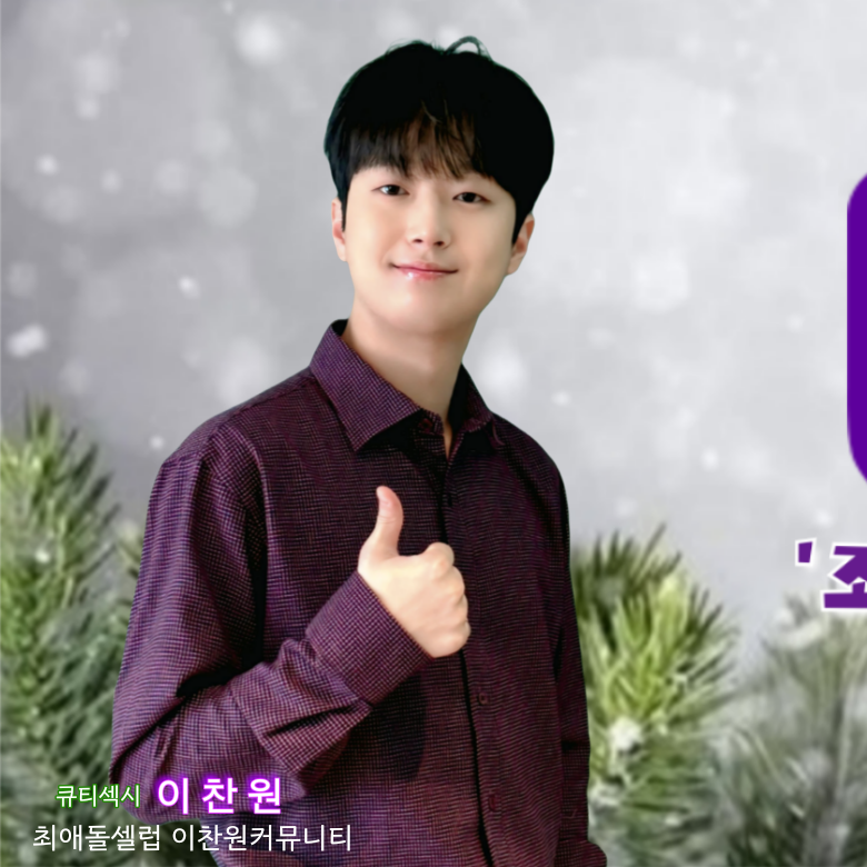 이찬원의 최신 사진