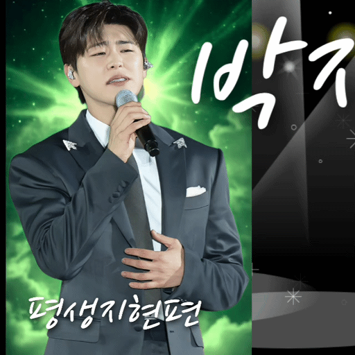 朴志賢的幕後花絮