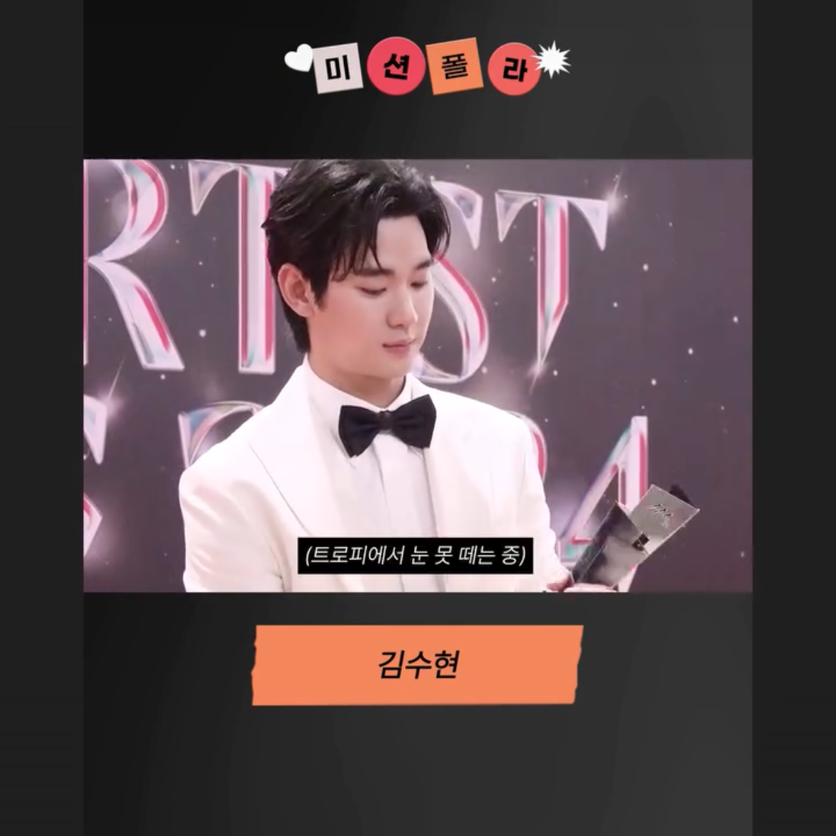 Behind-the-scenes cut of Kim Soohyun