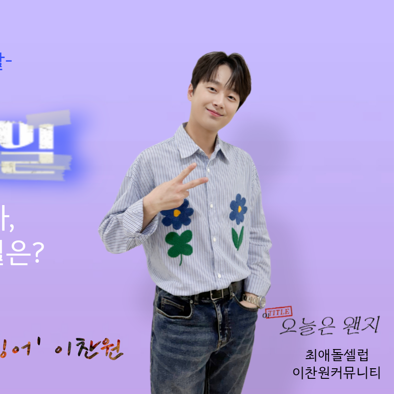이찬원의 비하인드 컷