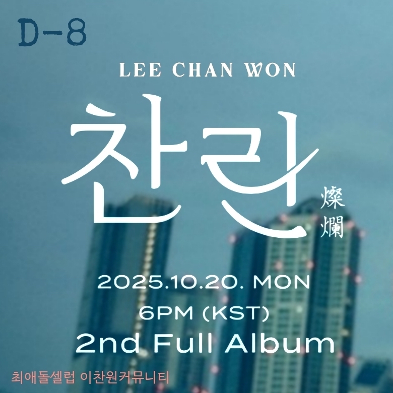 이찬원 최근 활동샷