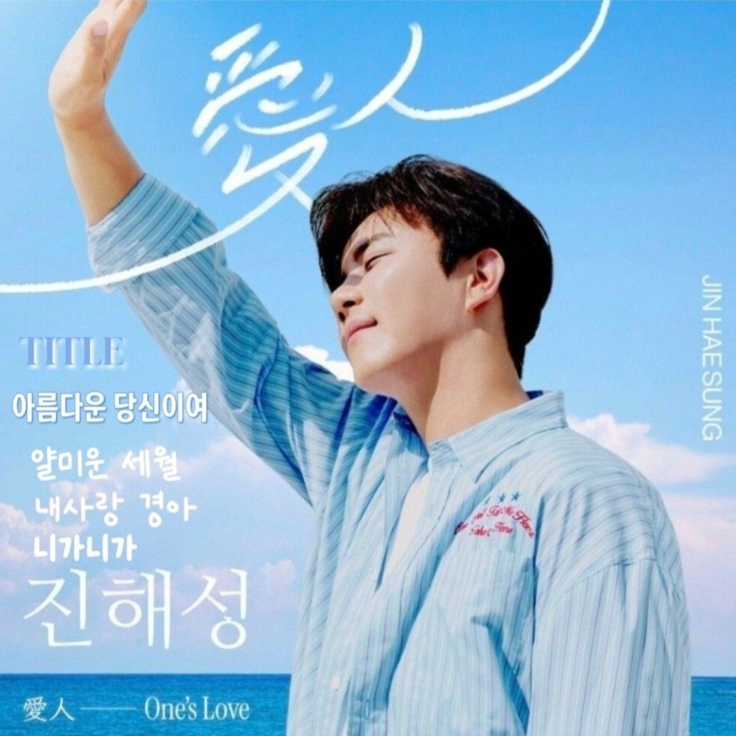 A moment captured by a fan of Jin Haesung