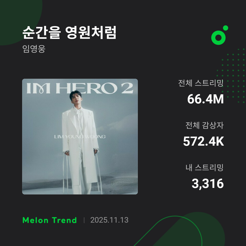 임영웅 팬이 찍은 순간