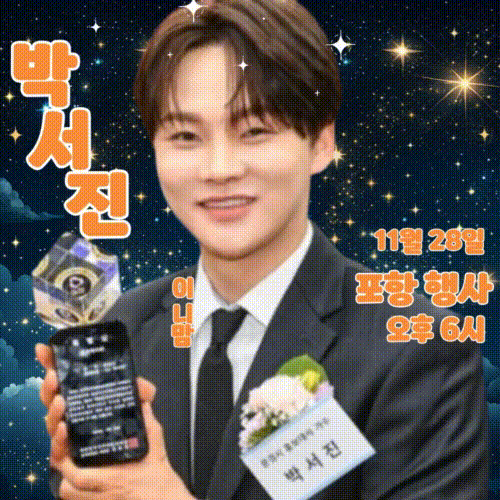 朴瑞镇的近期活动照