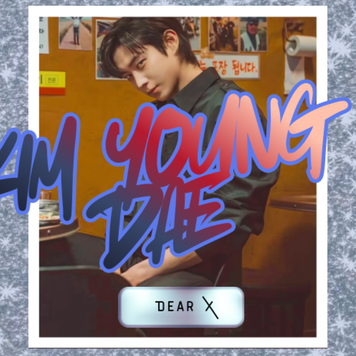 金永大的幕後花絮