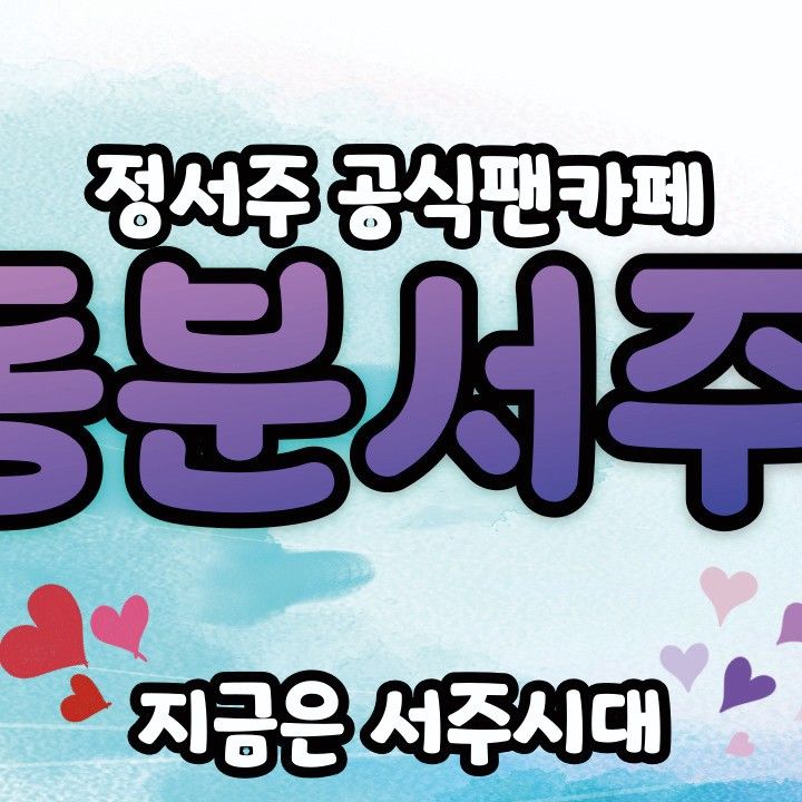 Recent activity shot of Jung Seojoo