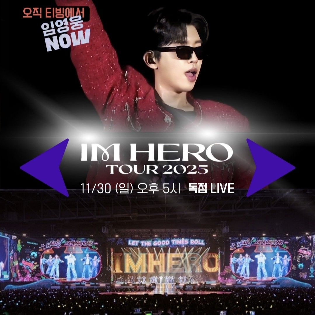 임영웅 팬이 찍은 순간