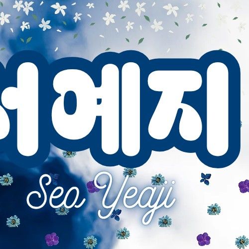 徐睿知的幕后花絮