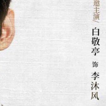 Recent activity shot of Bai Jingting
