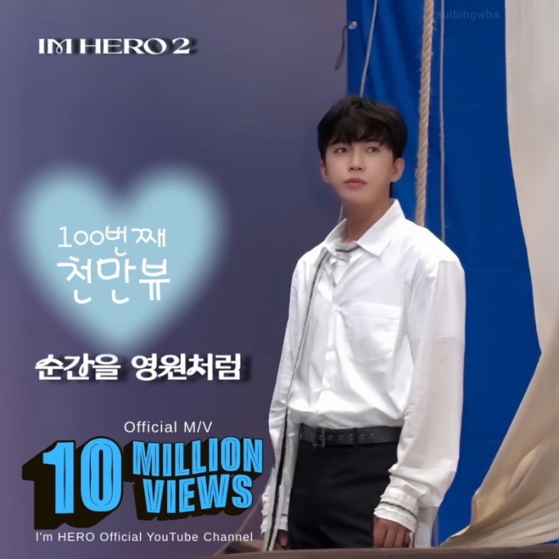 임영웅 팬이 찍은 순간