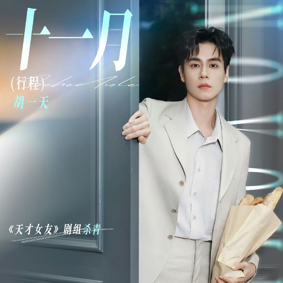 Behind-the-scenes cut of Hu Yitian