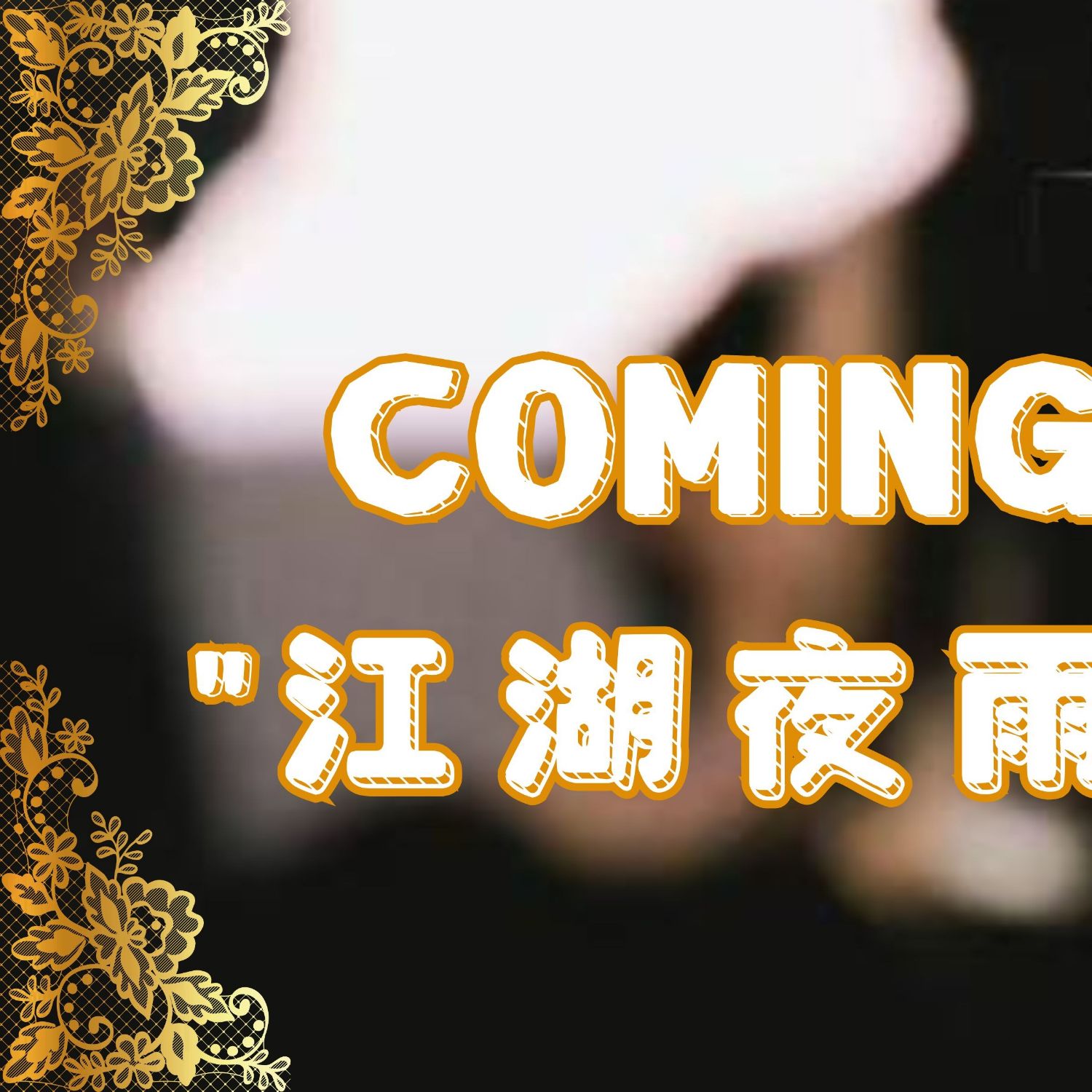 Latest photo of Zhou Yiran