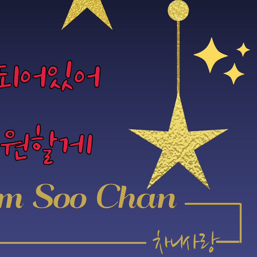 김수찬의 최신 사진