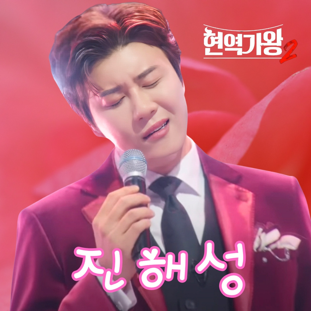 진해성 팬이 찍은 순간