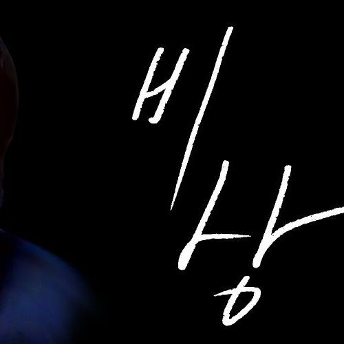 이승기 팬이 찍은 순간