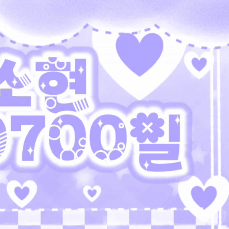 김소현 팬이 찍은 순간