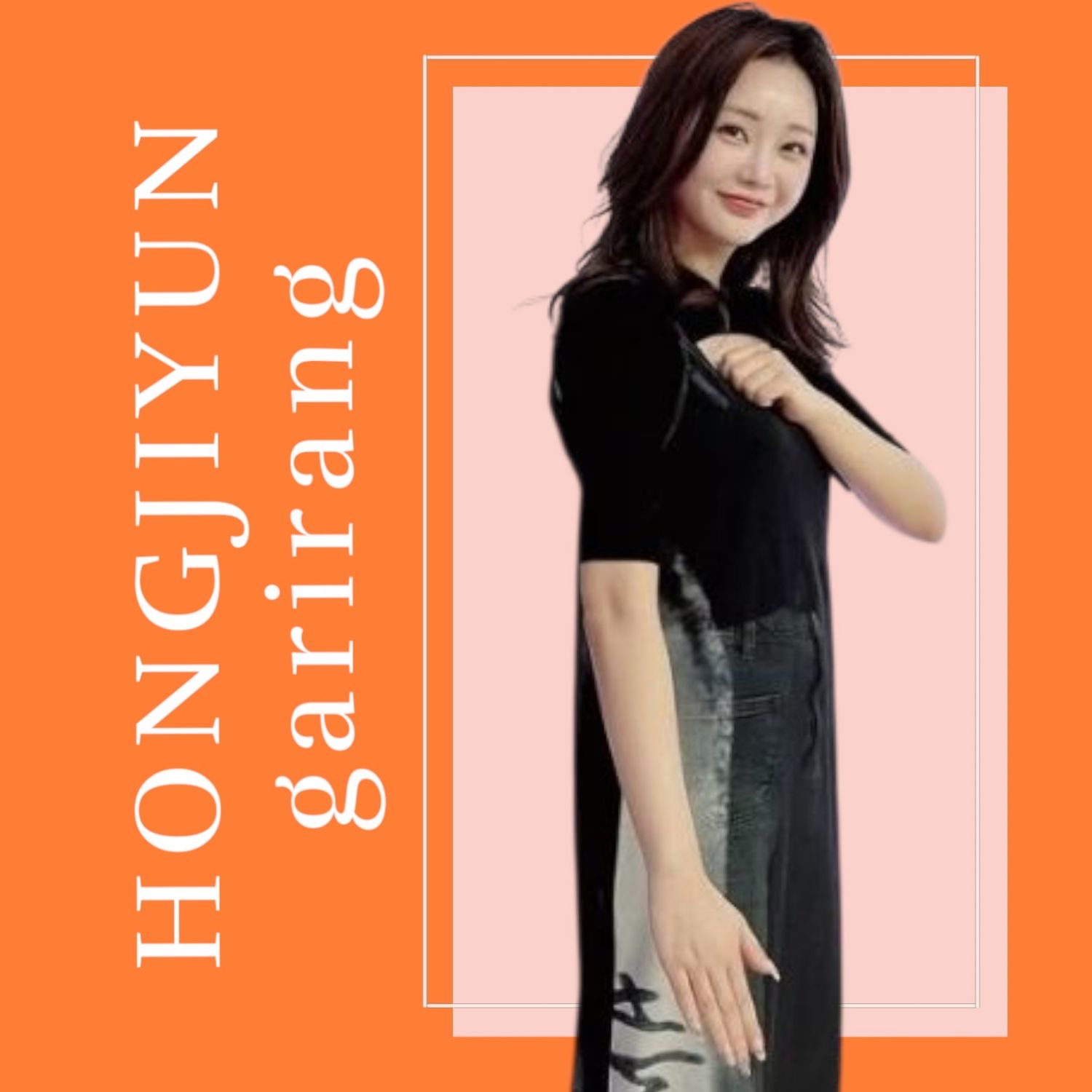 홍지윤 팬이 찍은 순간