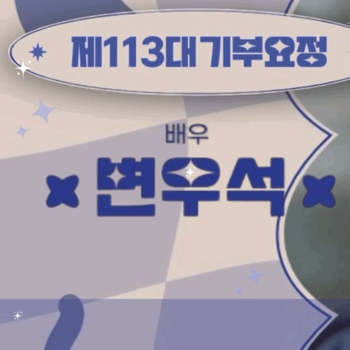 Recent activity shot of Byeon Wooseok