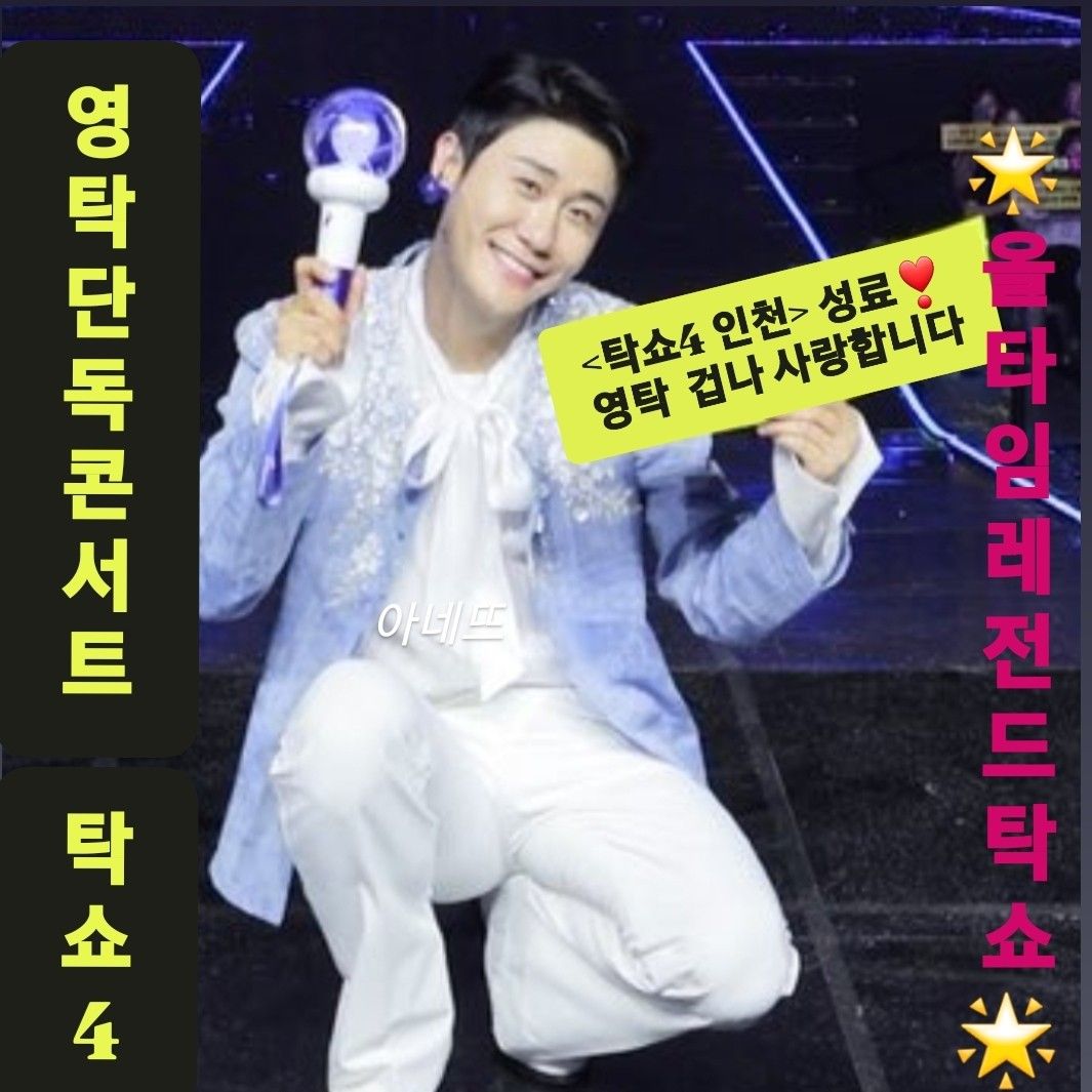 영탁 최근 활동샷