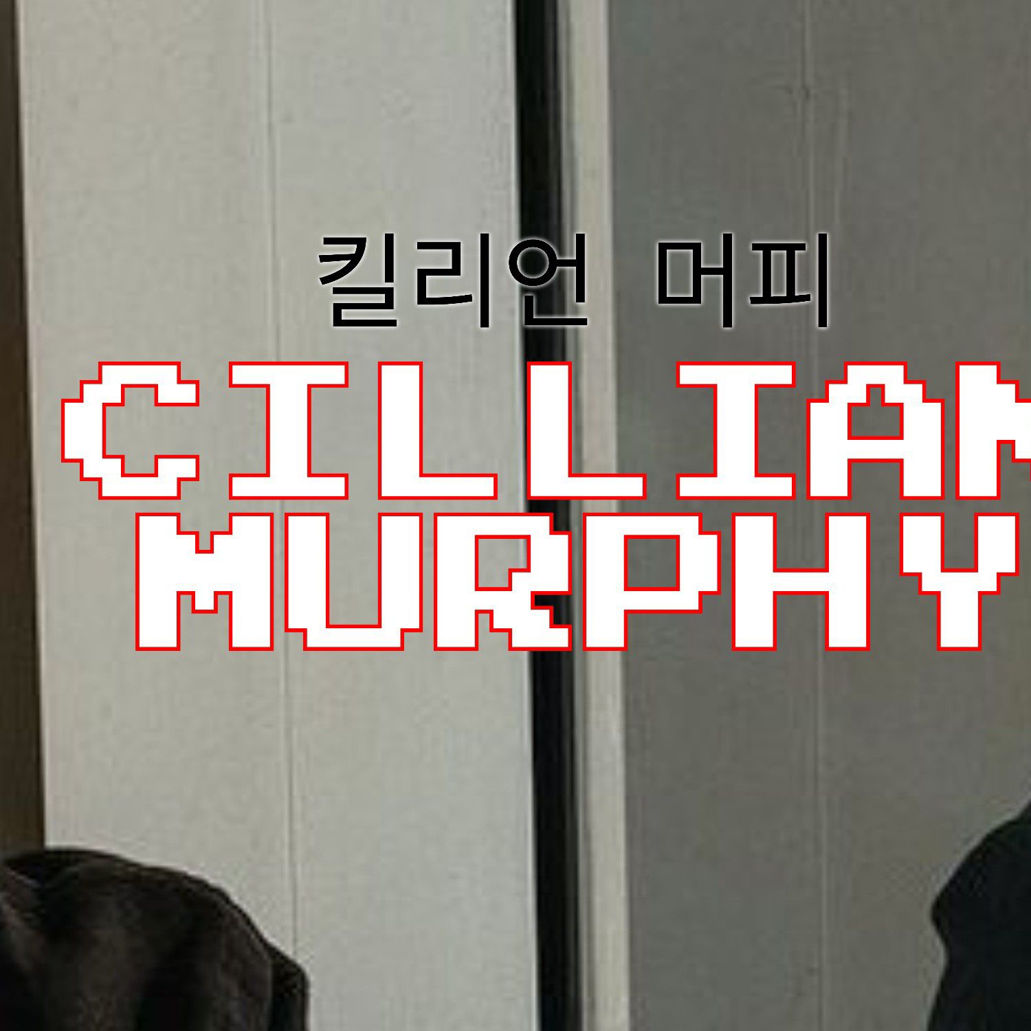 Behind-the-scenes cut of Cillian Murphy