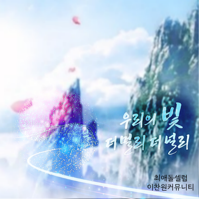 이찬원 팬이 찍은 순간
