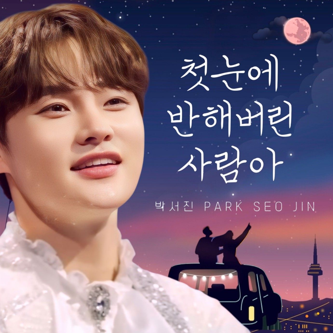 박서진 팬이 찍은 순간