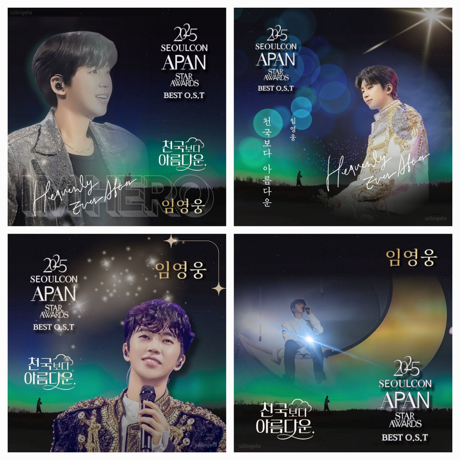 임영웅 팬이 찍은 순간