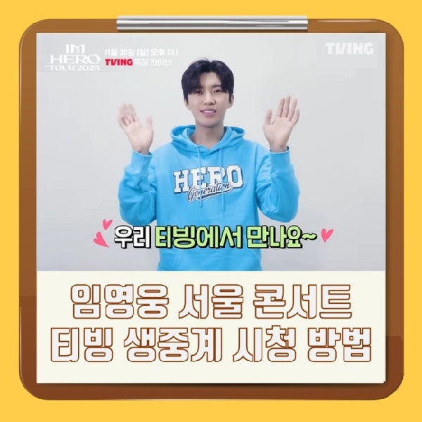 임영웅 팬이 찍은 순간