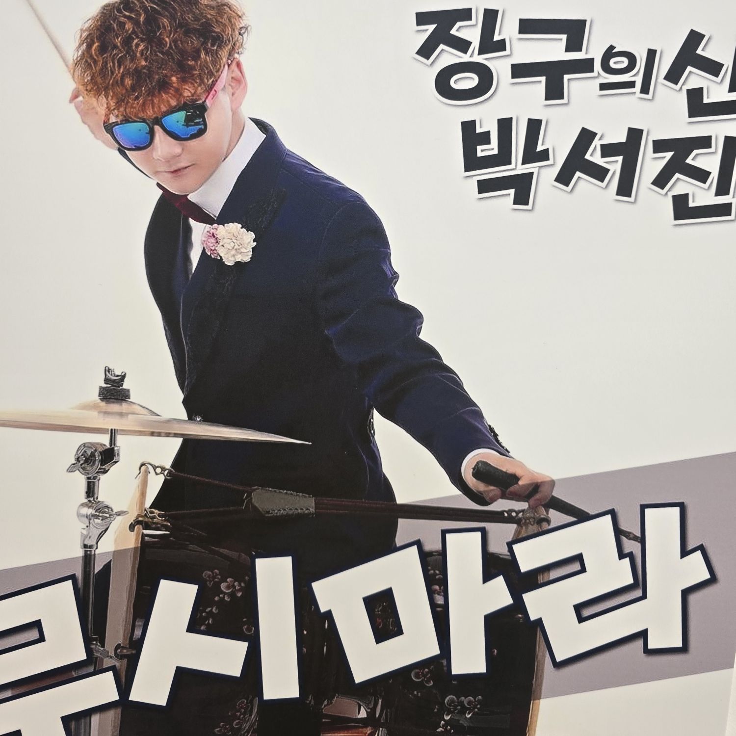 박서진 팬이 찍은 순간