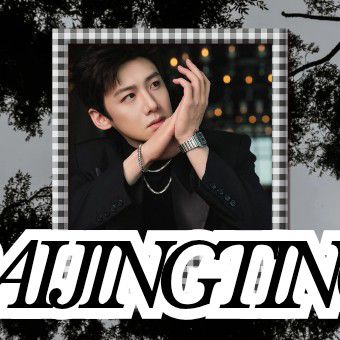 白敬亭的最新照片