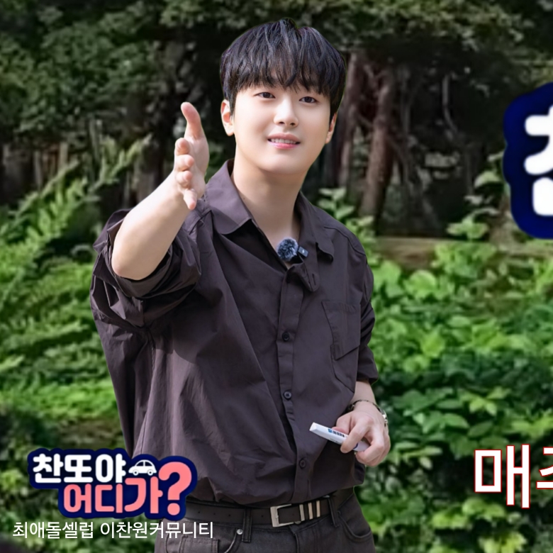 이찬원 최근 활동샷