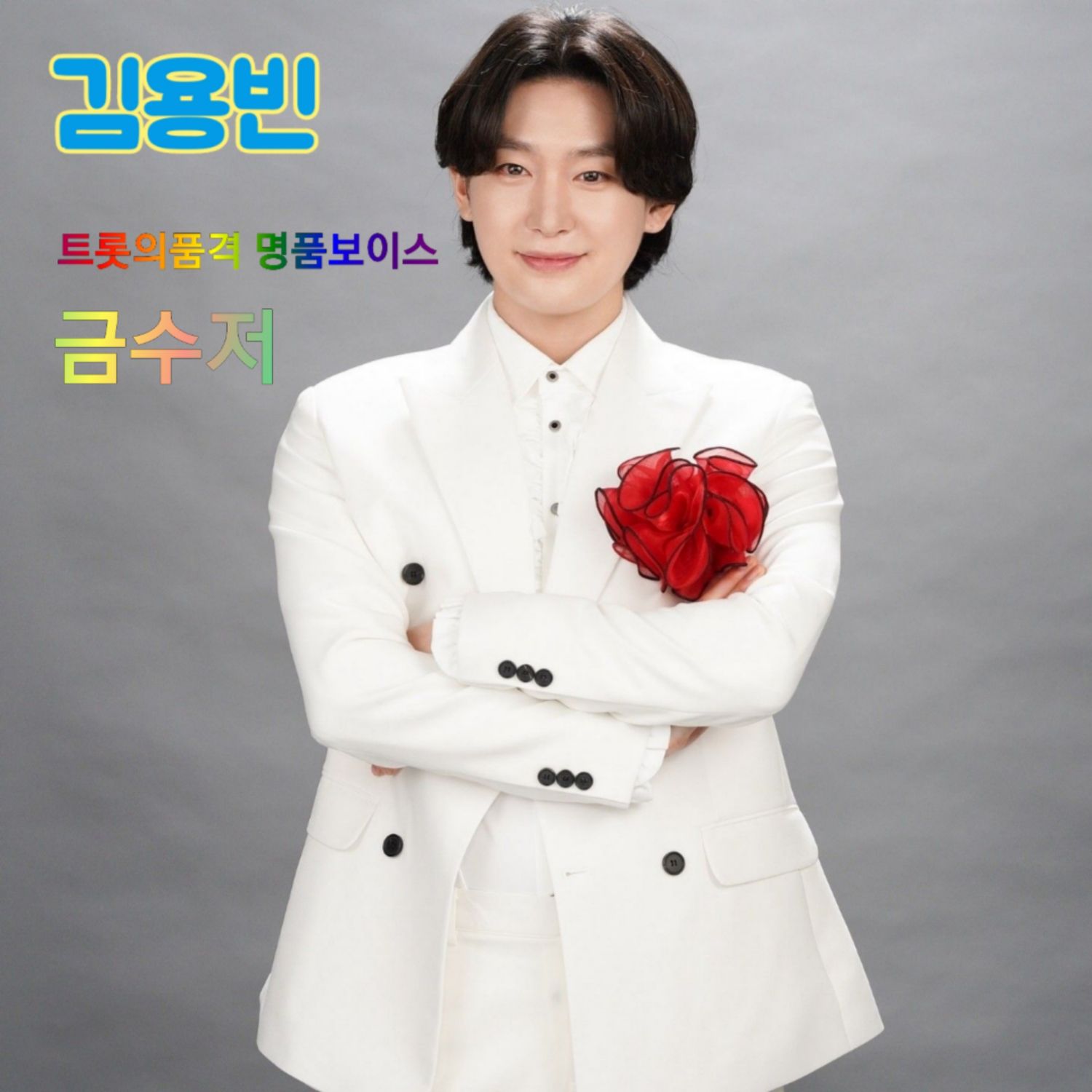 Latest photo of Kim Yongbin