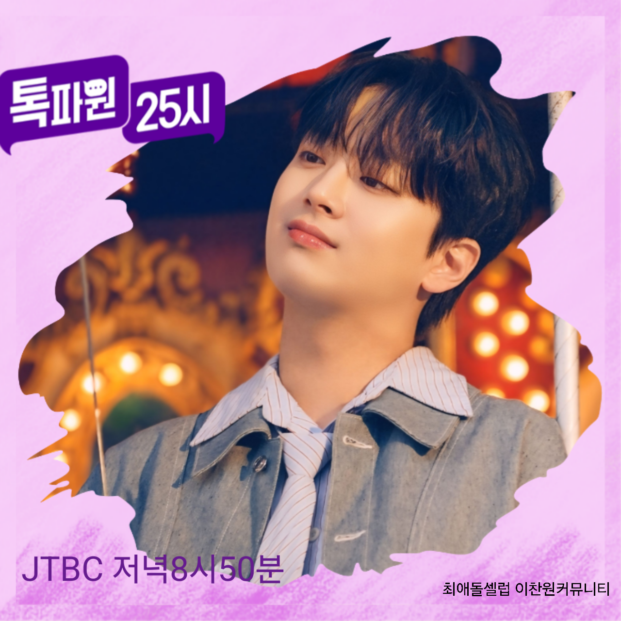 이찬원 최근 활동샷