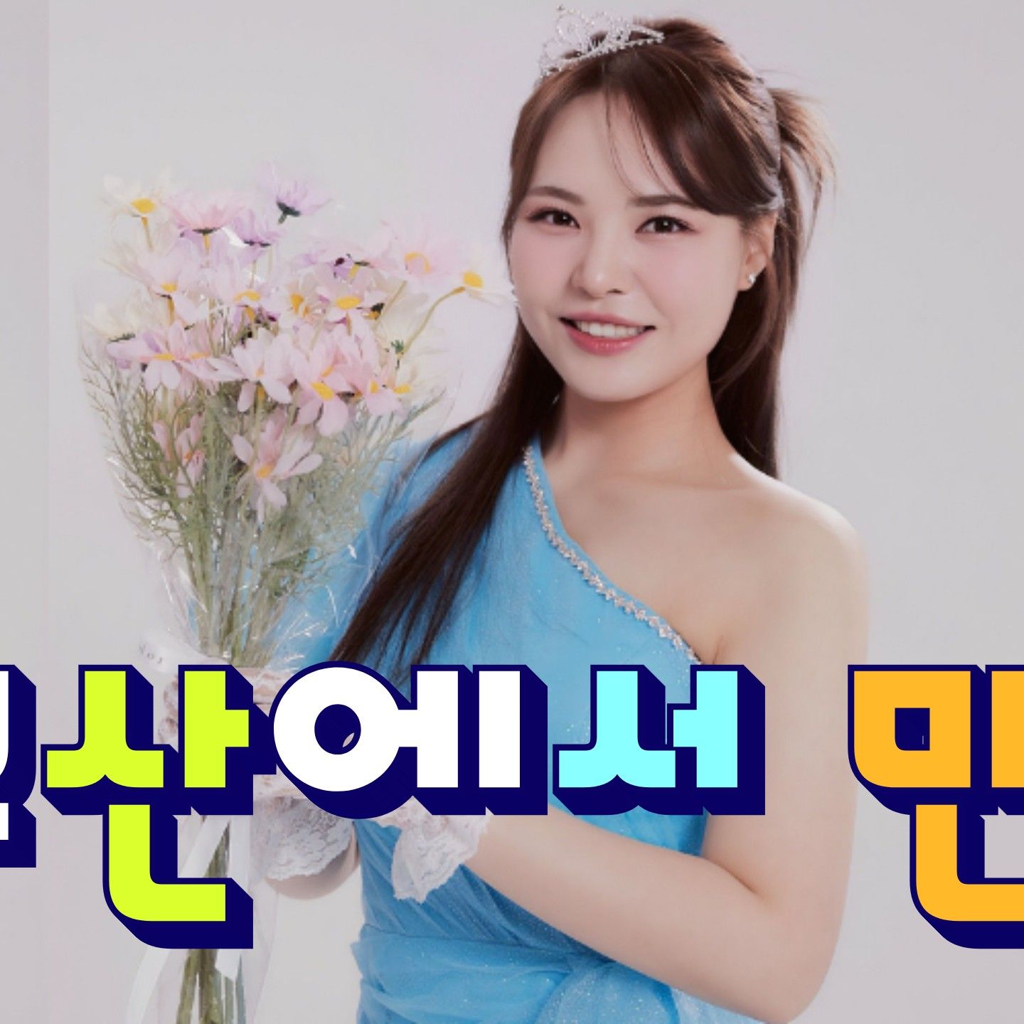 ファンが撮影したミスキムの瞬間