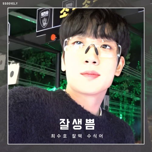 A moment captured by a fan of Choi Sooho