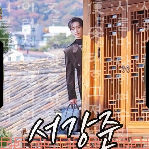 Behind-the-scenes cut of Seo Kangjoon