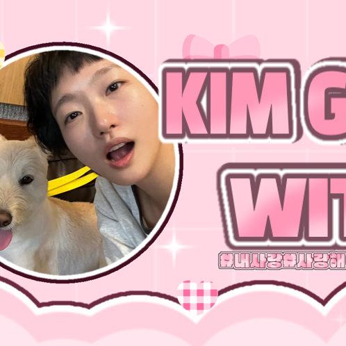 김고은의 비하인드 컷