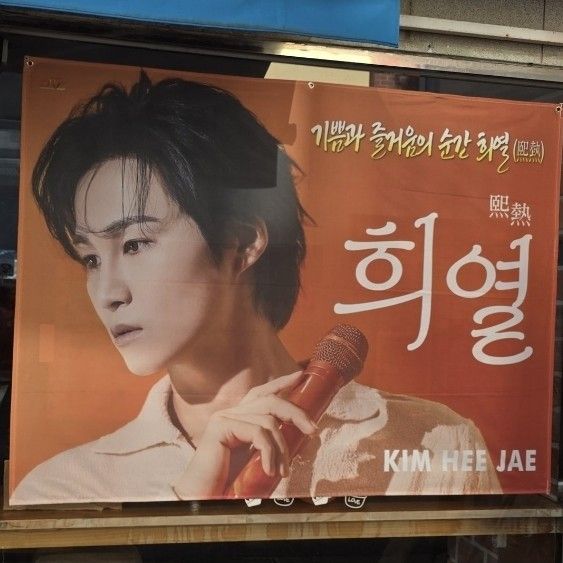 ファンが撮影したキム・ヒジェの瞬間