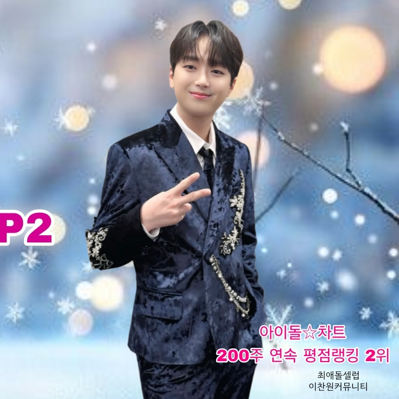 이찬원의 비하인드 컷