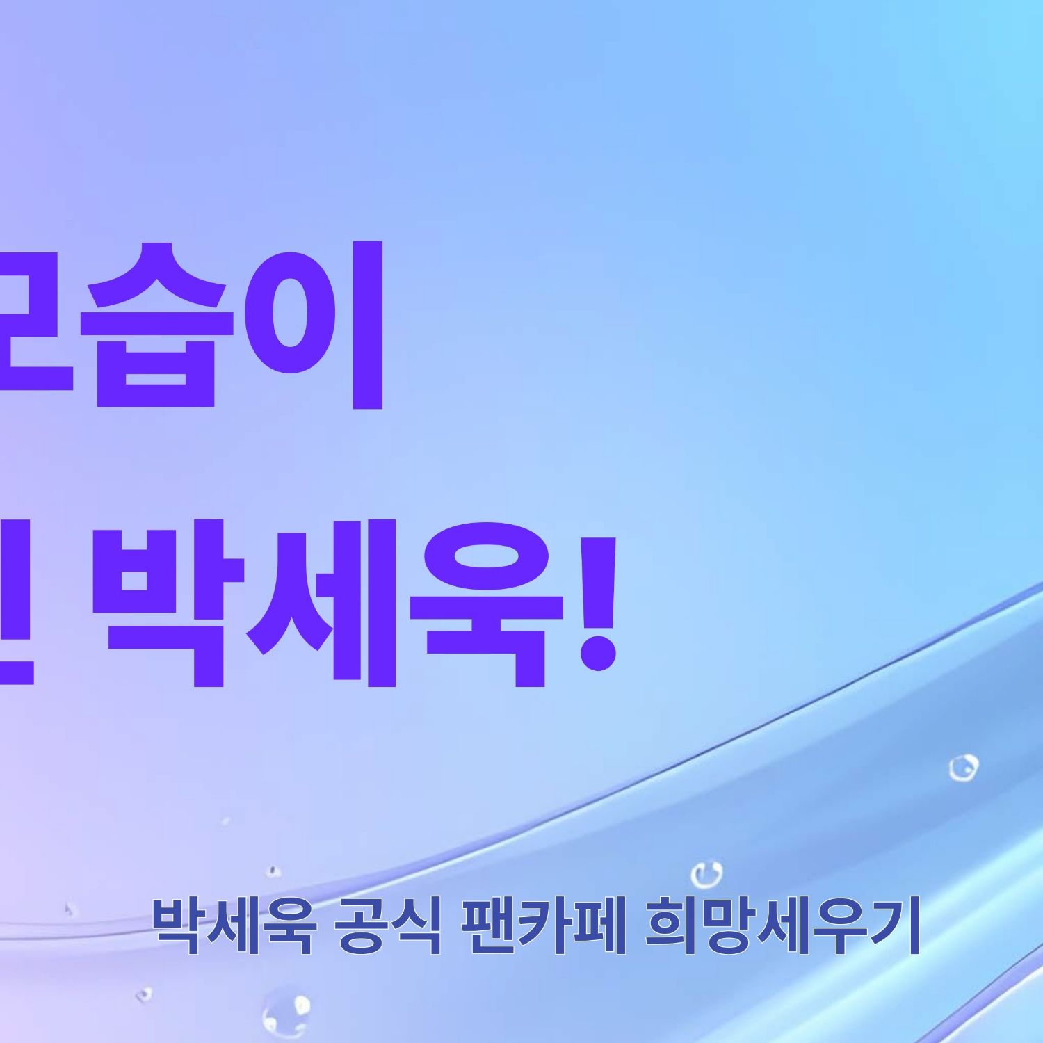 ファンが撮影したパク・セウクの瞬間