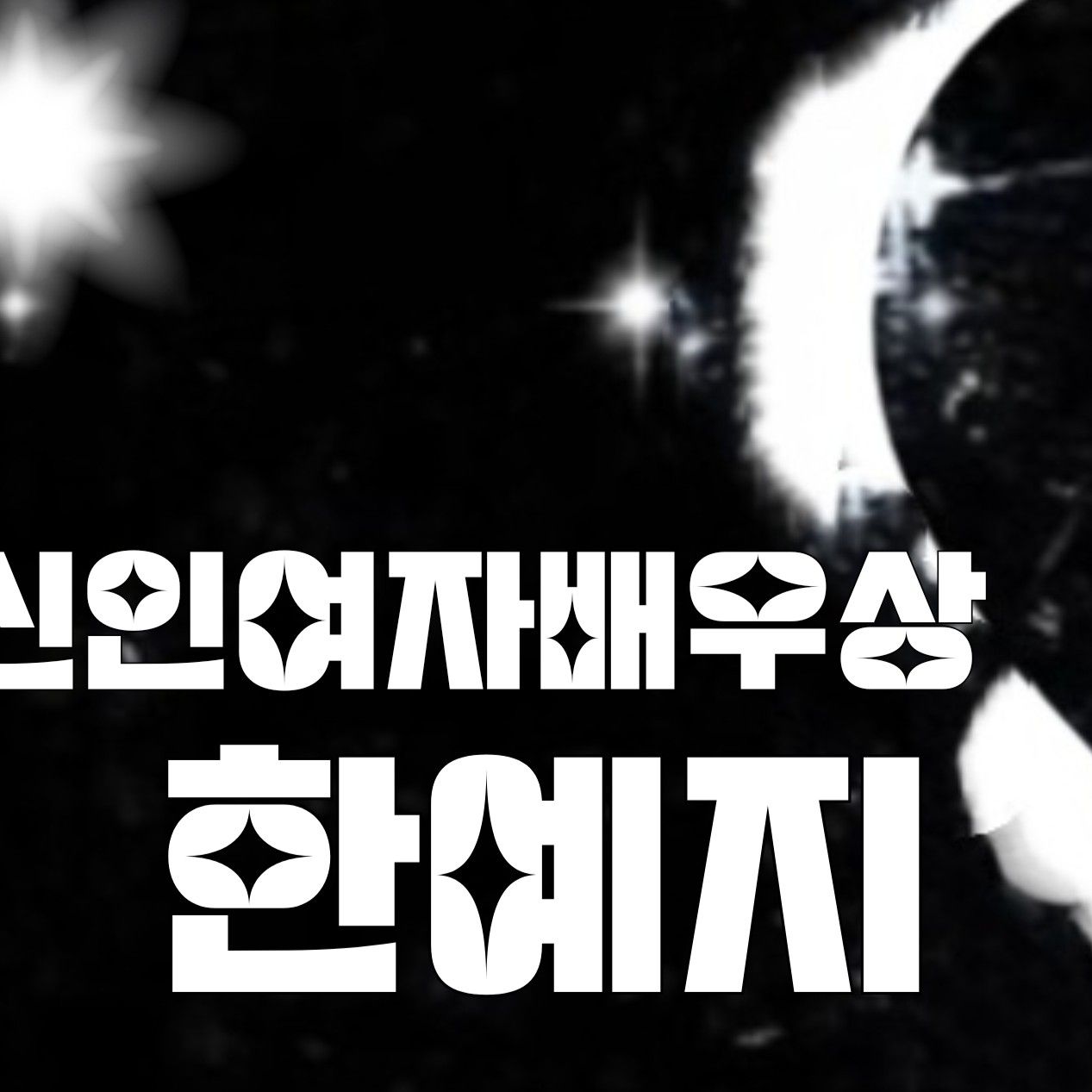 Behind-the-scenes cut of Han Yeji