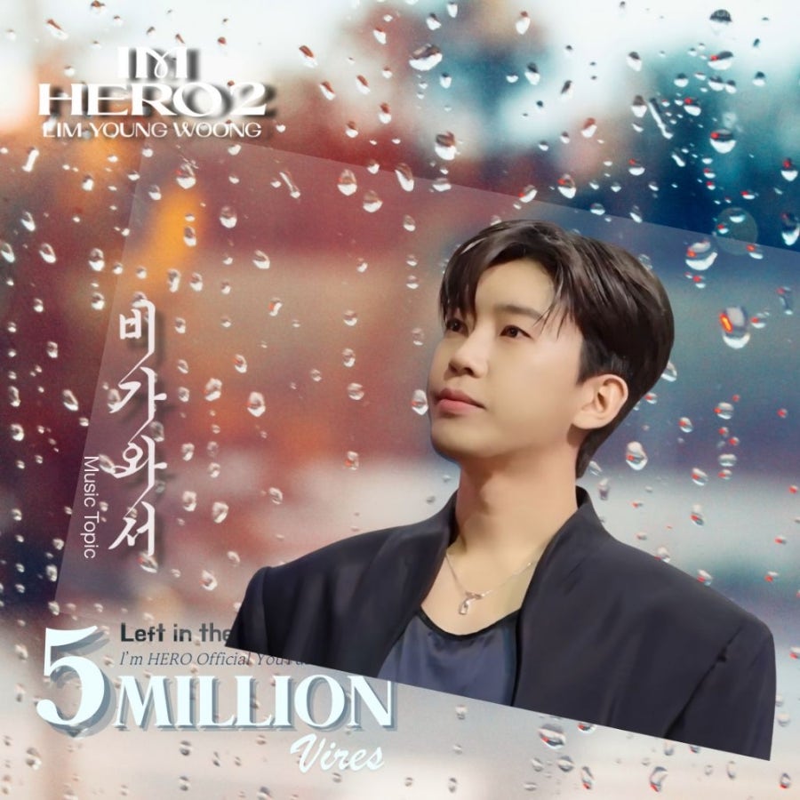 임영웅의 비하인드 컷