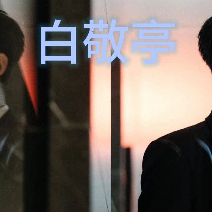 Latest photo of Bai Jingting