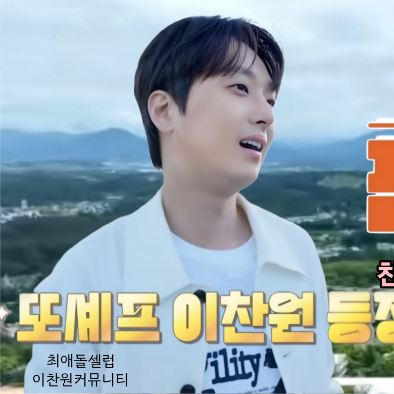 이찬원 팬이 찍은 순간