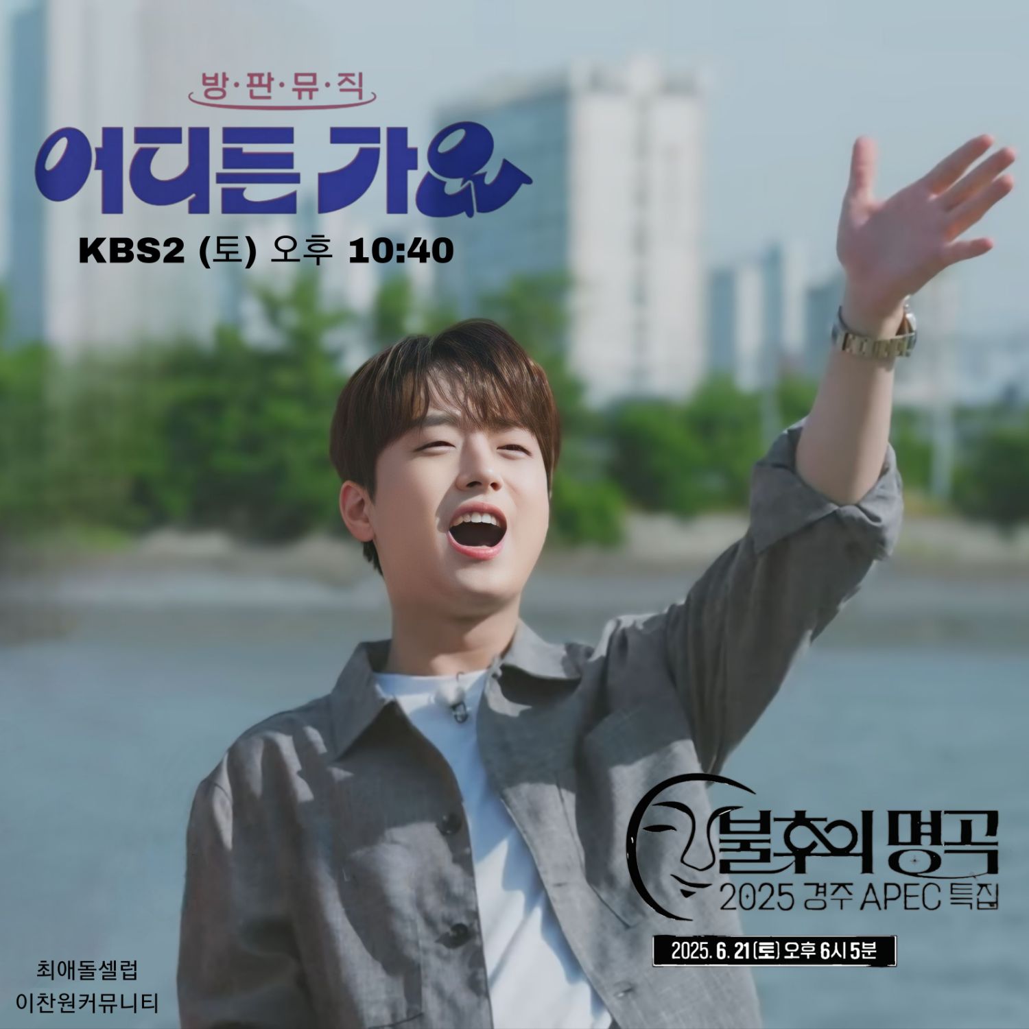 이찬원 최근 활동샷
