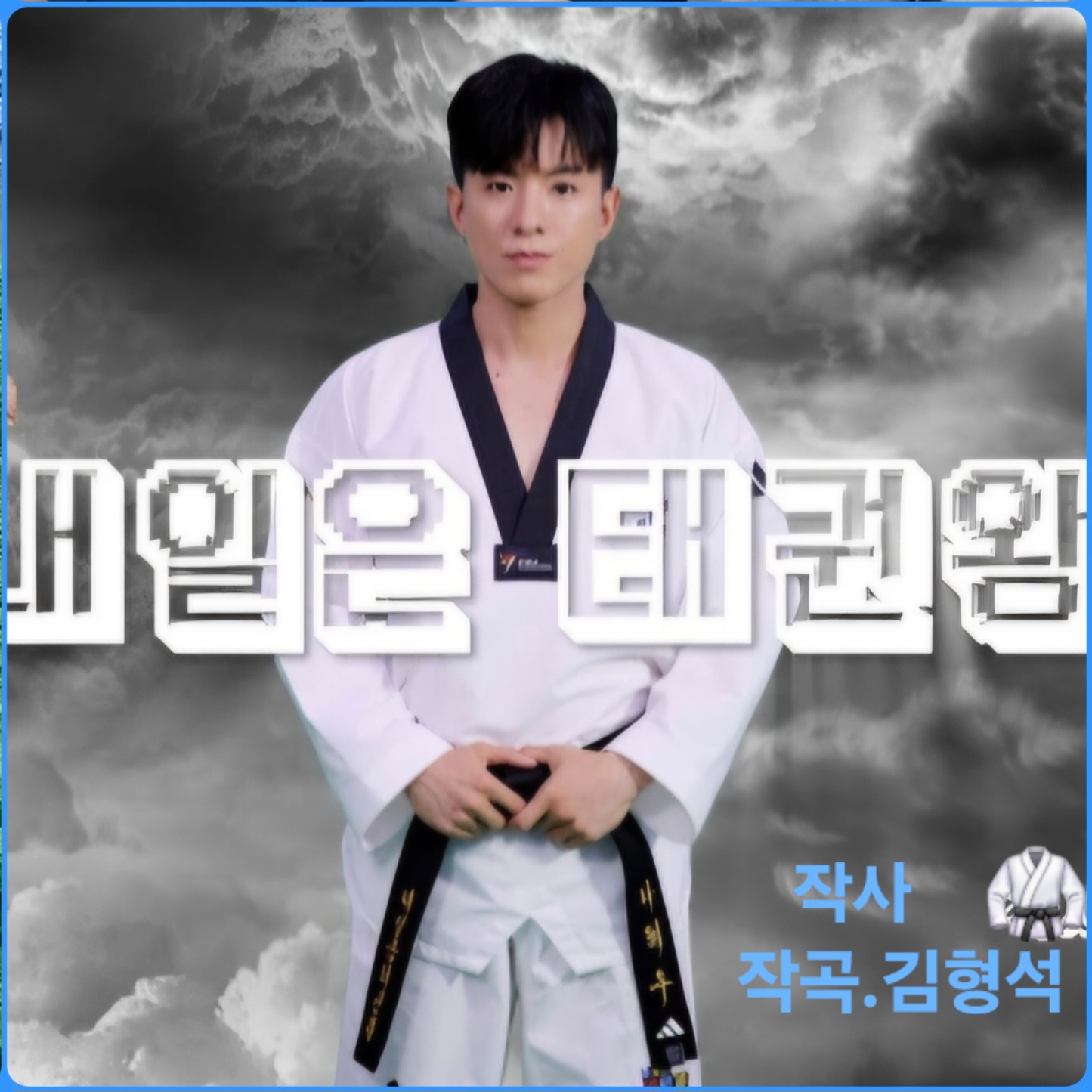 Behind-the-scenes cut of Na Taejoo