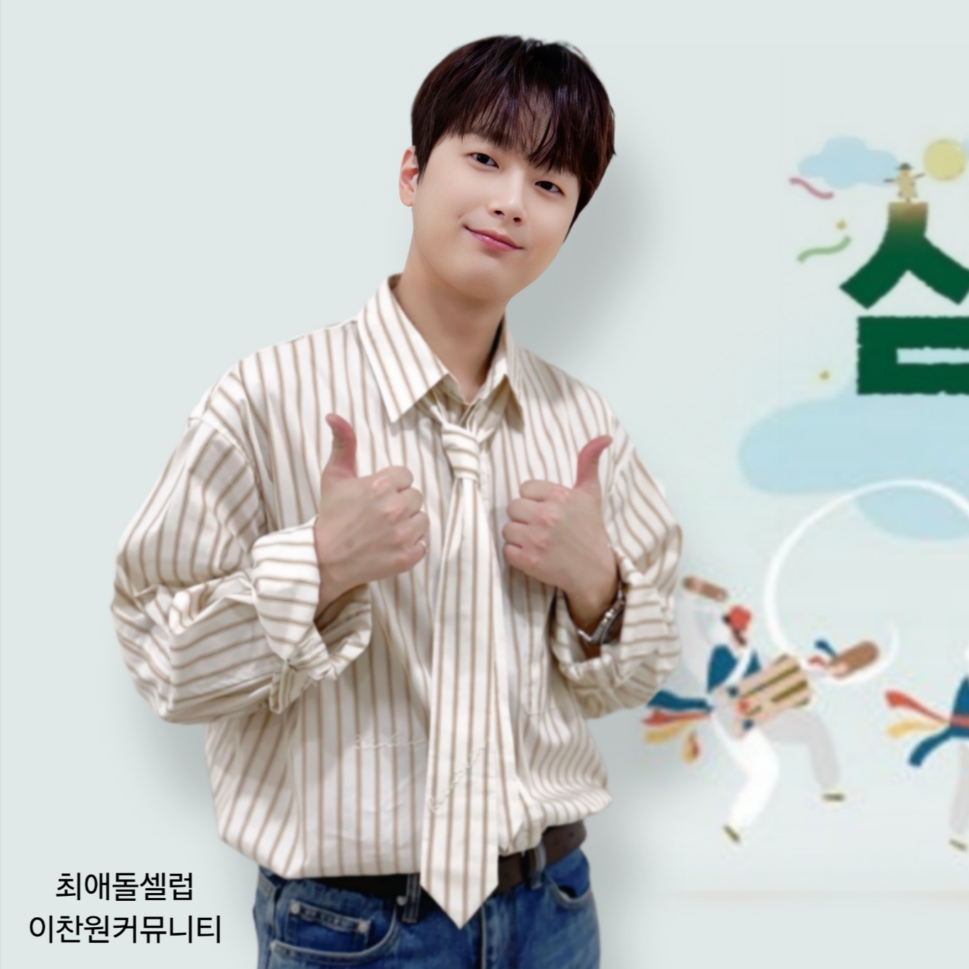 이찬원 팬이 찍은 순간