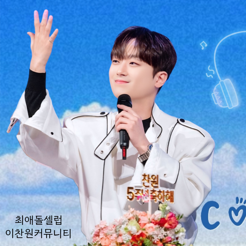 이찬원의 비하인드 컷