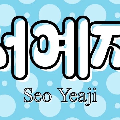 Recent activity shot of Seo Yeaji