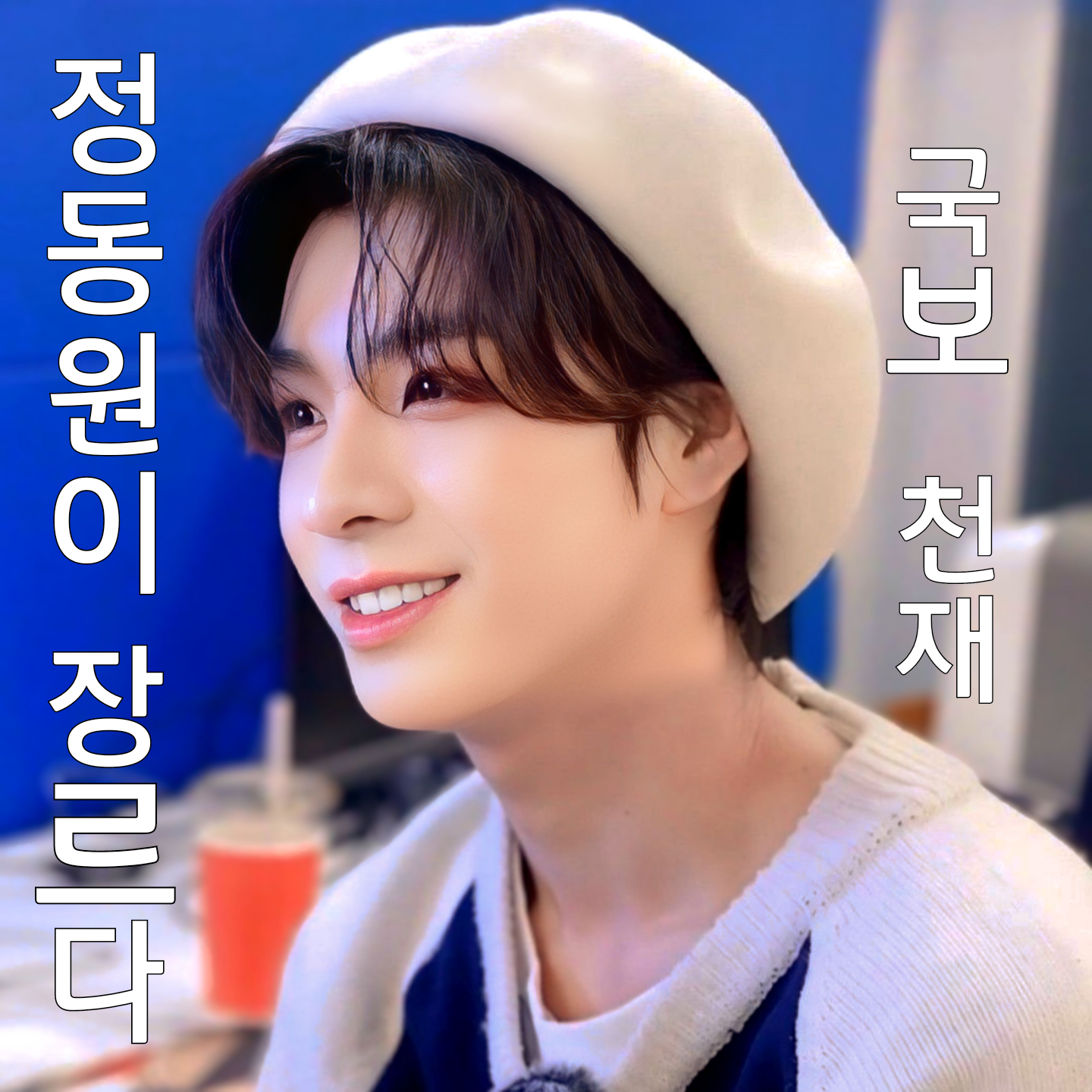 郑东元的幕后花絮